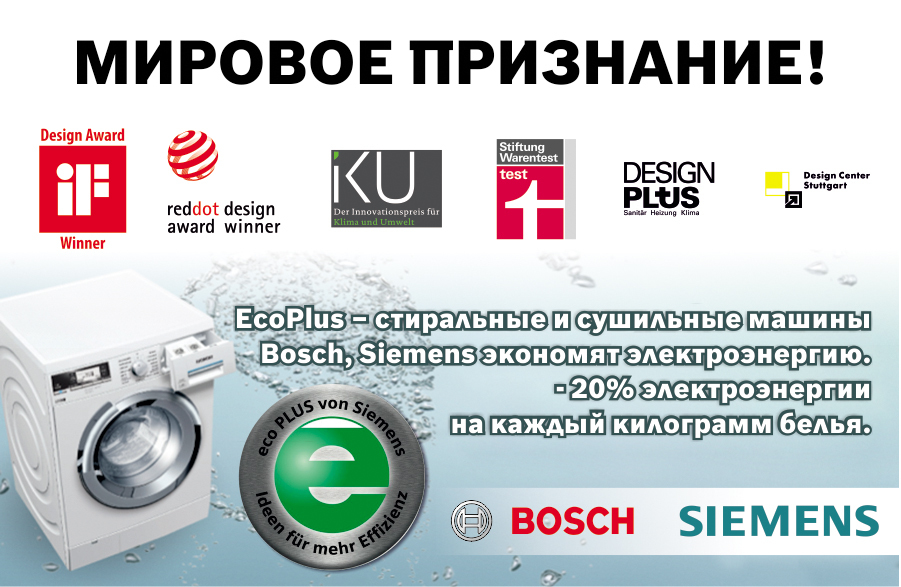 Умные стиральные и сушильные машины Bosch  Siemens