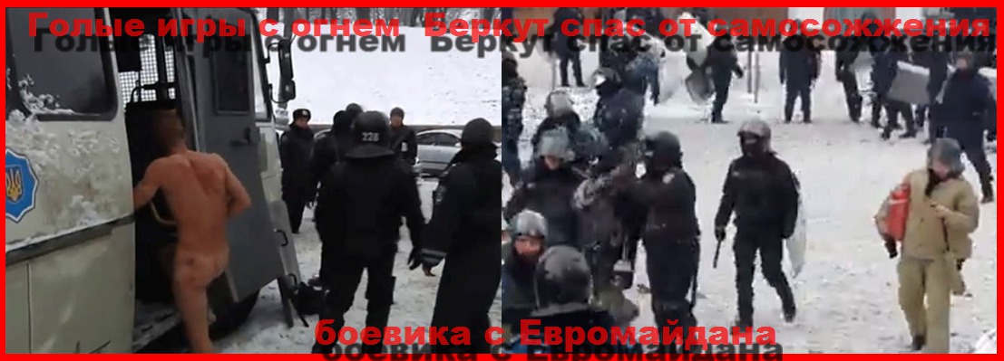 Беркут спас от самосожжения Гавриляку, а его атакуют и с фронта и тыла