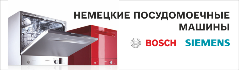 Посудомоечные машины Bosch Siemens - экономия 7800 литров воды в год