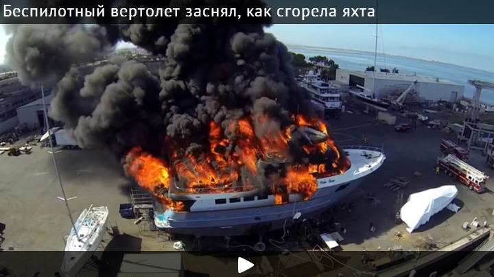 Беспилотный вертолет заснял, как сгорела яхта