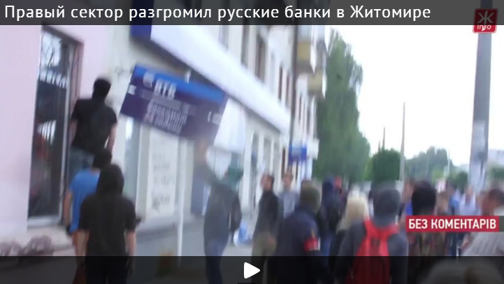 "Правый сектор" разгромил русские банки в Житомирской области