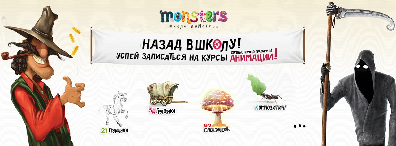 Школа Monsters объявляет весенний набор в группу 3D-графики