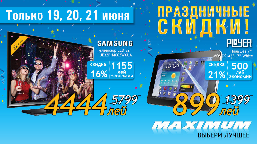 Maximum: 19-21 июня! Скидки, которые бывают раз в году