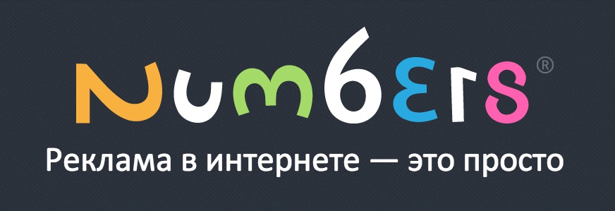 Самая доступная реклама в Интернете - новое предложение от Numbers