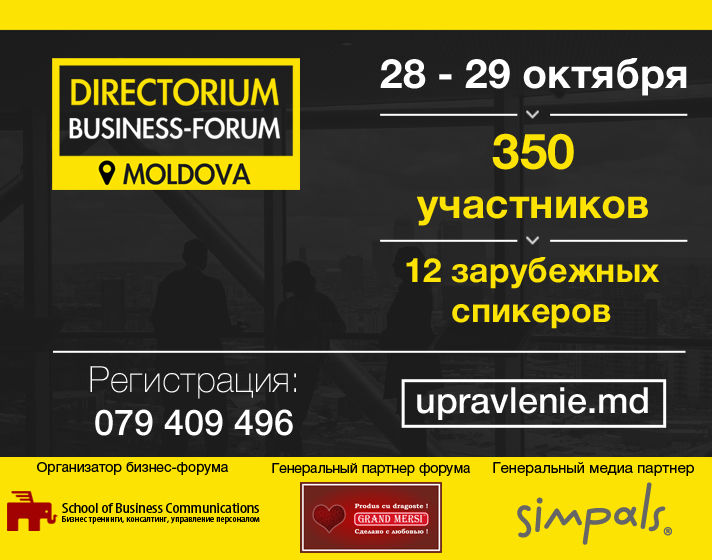 В Кишиневе пройдет бизнес-форум Directorium