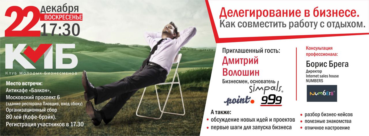 КМБ: «Делегирование в бизнесе. Как совместить работу с отдыхом»