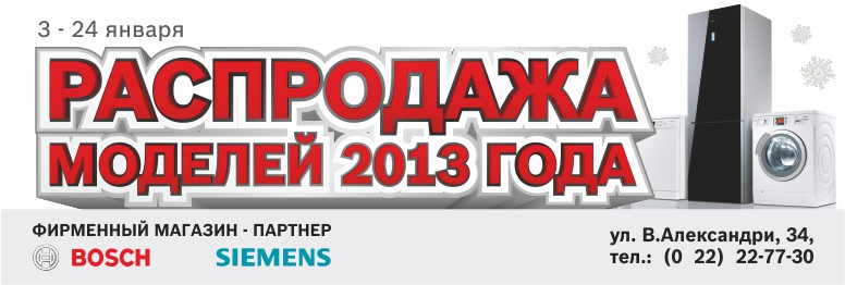 Bosch Siemens: полная распродажа моделей 2013 года