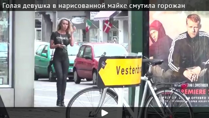 Голая девушка в нарисованной "майке" смутила горожан