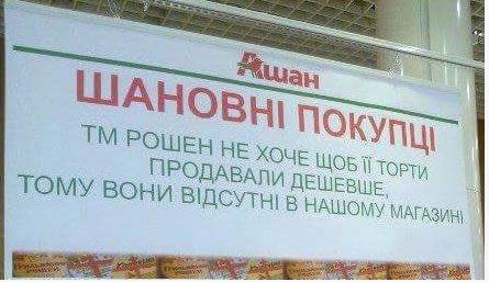 Киевский «Ашан» объявил войну сладостям «Рошен»