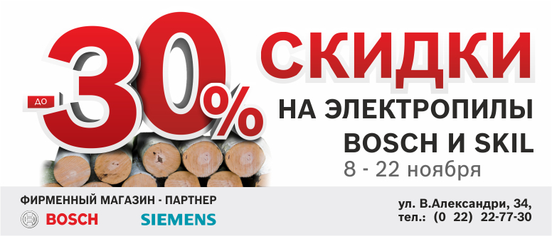 Фирменный магазин-партнер Bosch Siemens: цепные и сабельные электропилы со скидкой до 30%. Эффективность и забота о человеке