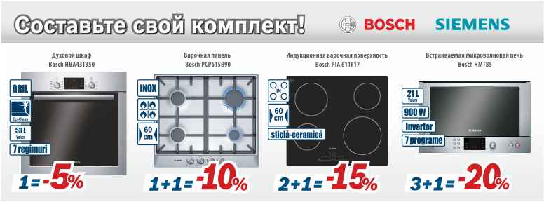 Bosch Siemens: больше техники - больше скидка