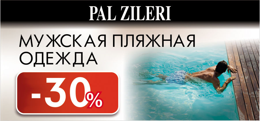 Pal Zileri: -30% на мужскую пляжную одежду
