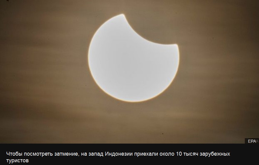 Жители Индонезии наблюдали полное солнечное затмение