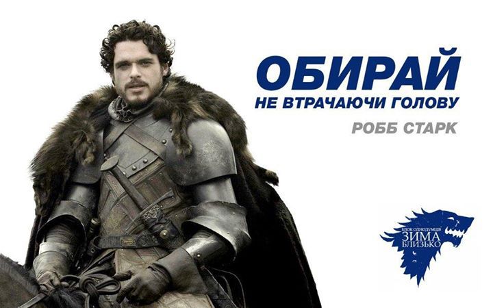 Герои из "Игры престолов" участвовали в предвыборной гонке на Украине
