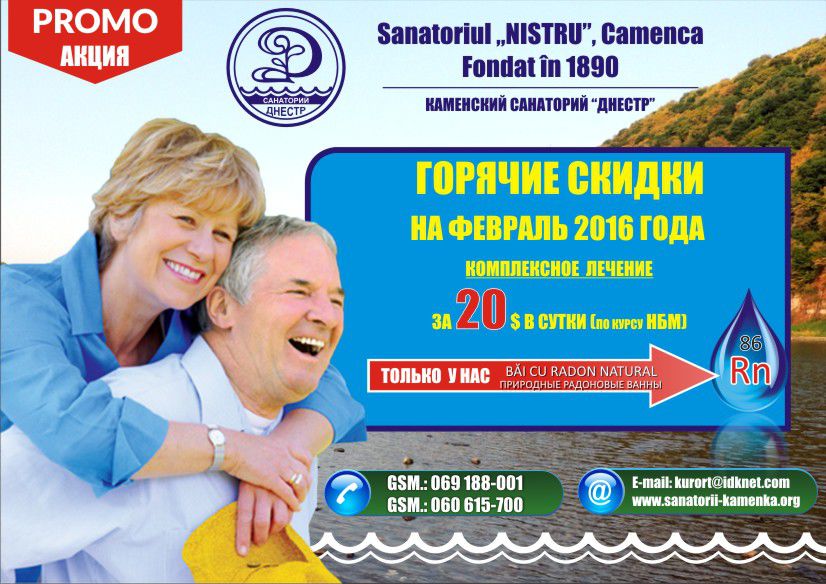 Каменский санаторий "Днестр" - суперцена в феврале