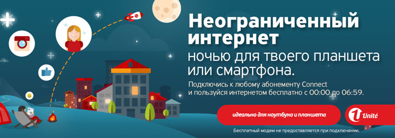 Бесплатный, безлимитный Интернет всю ночь