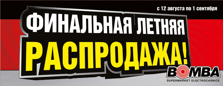 Bomba: Финальная летняя распродажа