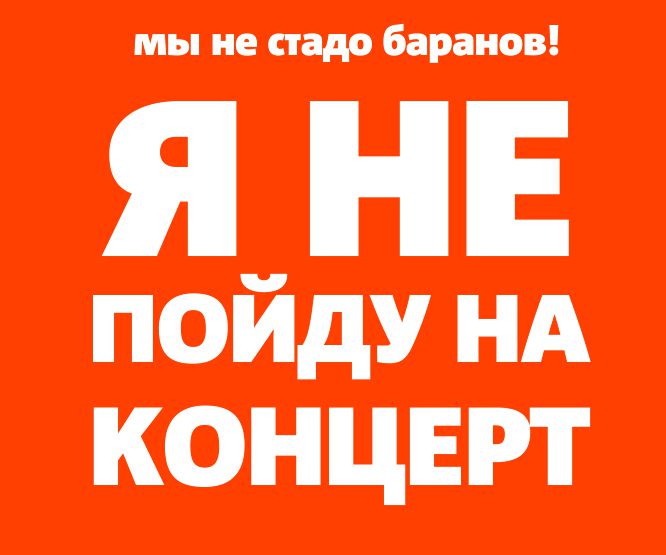 В соцсетях призывают не идти на концерт: Мы не стадо баранов
