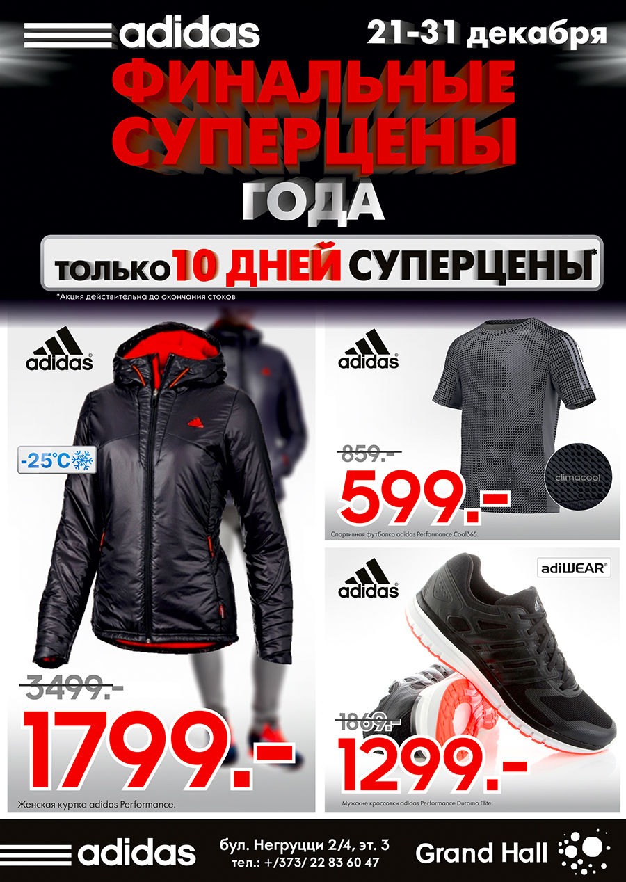 Adidas: только 10 дней финальные цены года