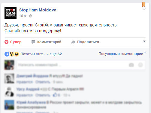 Молдавский «СтопХам» объявил о прекращении деятельности