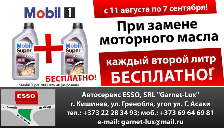 Автосервис Esso: каждый 2-й литр масла Mobil Super 2000 10w-40 - бесплатно