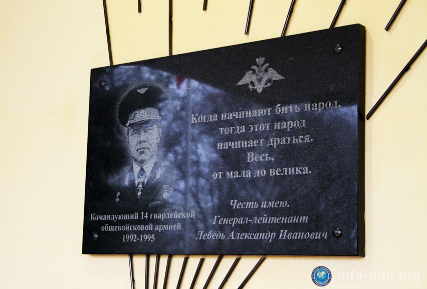 Памятная доска в честь генерала Лебедя установлена в Тирасполе