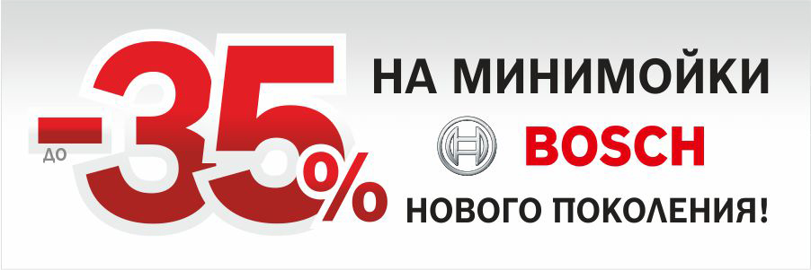 Минимойки Bosch нового поколения