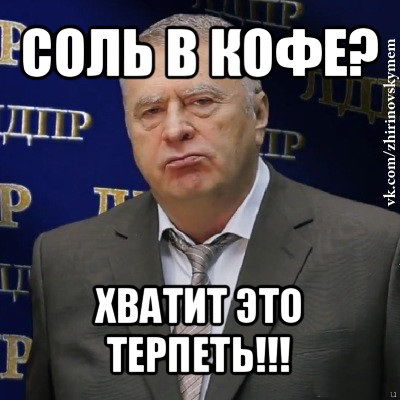 Жириновский обругал возбуждающие свойства кофе