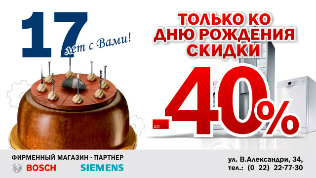 Bosch Siemens: нам 17 лет – скидки на все до 40%