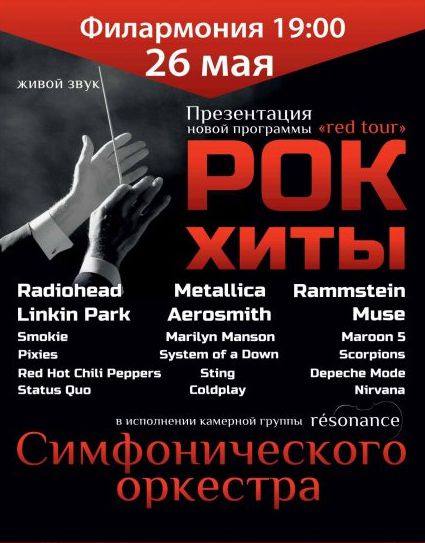 Рок Хиты "Red Tour"