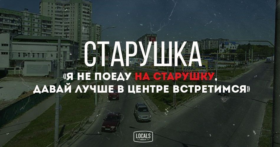 Городской словарь: слова, которые поймут лишь местные (Часть 3)
