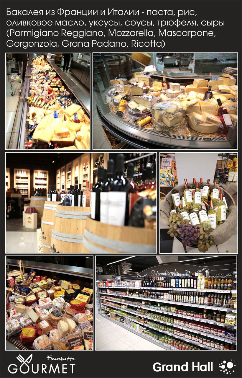 Grand Hall: первый деликатесный супермаркет Fourchette Gourmet в столице