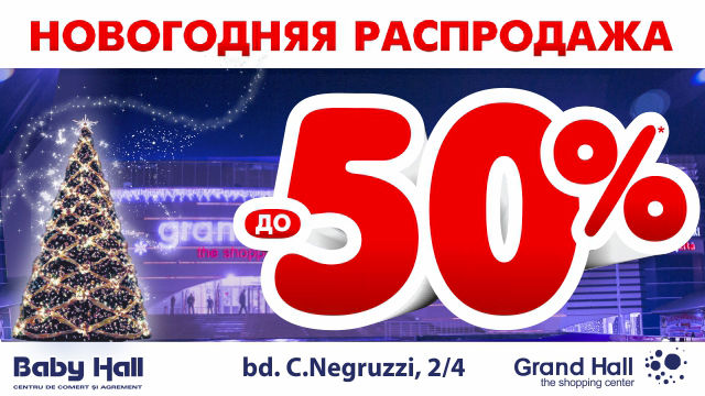 Grand Hall&Baby Hall: эксклюзивные скидки до 50% от эксклюзивных брендов!