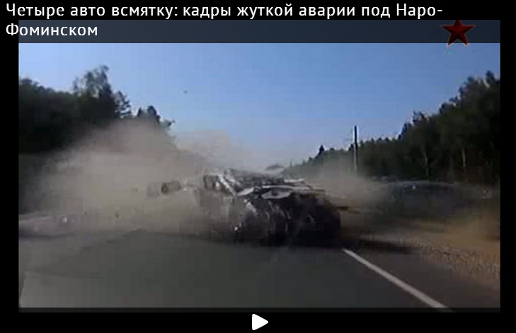 Четыре авто всмятку: кадры жуткой аварии под Наро-Фоминском