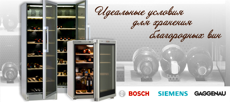 Bosch Siemens: in vino veritas или истина в вине