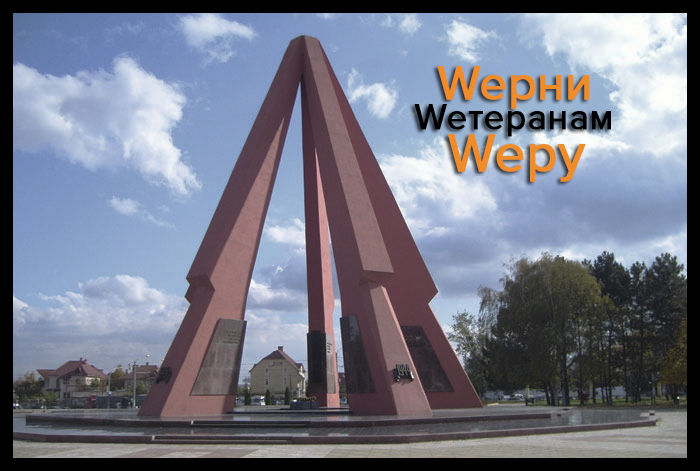 Întoarce Veteranilor Speranţa 2015 „Wерни Wетеранам Wеру”