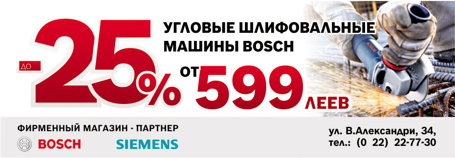 Угловые шлифовальные машины Bosch и Skil от 599 леев