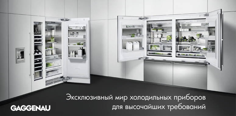 Фирменный магазин-партнер Bosch Siemens: бренд Gaggenau - аристократ встроенной техники