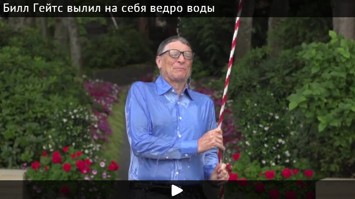 Билл Гейтс ответил на вызов Цукерберга и облил себя водой
