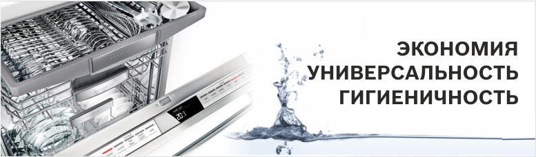 Посудомоечные машины Bosch Siemens - экономия 7800 литров воды в год