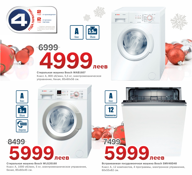 Bosch Siemens: новогодние скидки до 40% + 4 года гарантии*