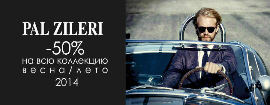 Pal Zileri - одежда высокого стиля для мужчин