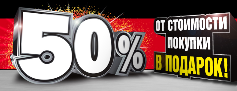 Bomba: беспрецедентное предложение! Возвращаем 50% от стоимости покупки