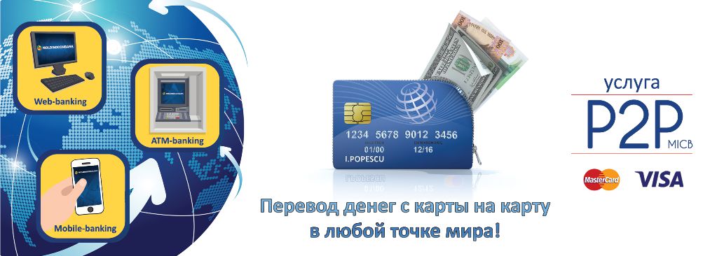 Теперь сервис P2P от Moldindconbank доступен и владельцам карт VISA!