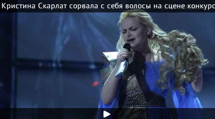 Кристина Скарлат сорвала с себя волосы на сцене конкурса «Евровидение»