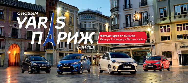 Выиграй поездку в Париж вместе новым Yaris!