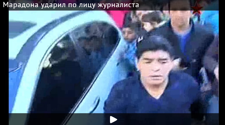 Марадона ударил журналиста за то, что тот подмигнул его подруге