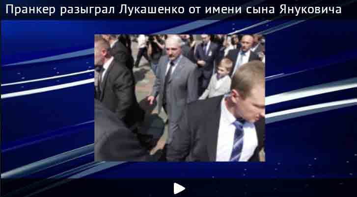 Пранкер разыграл Лукашенко от имени сына Януковича