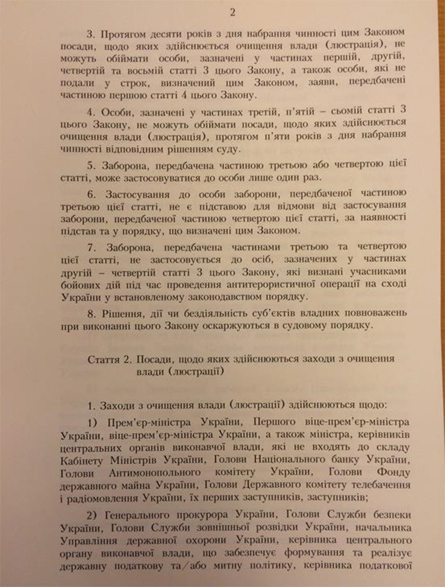 Опубликован текст украинского закона о люстрации