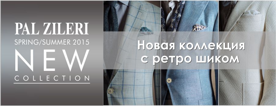 Pal Zileri: новая коллекция весна-лето 2015